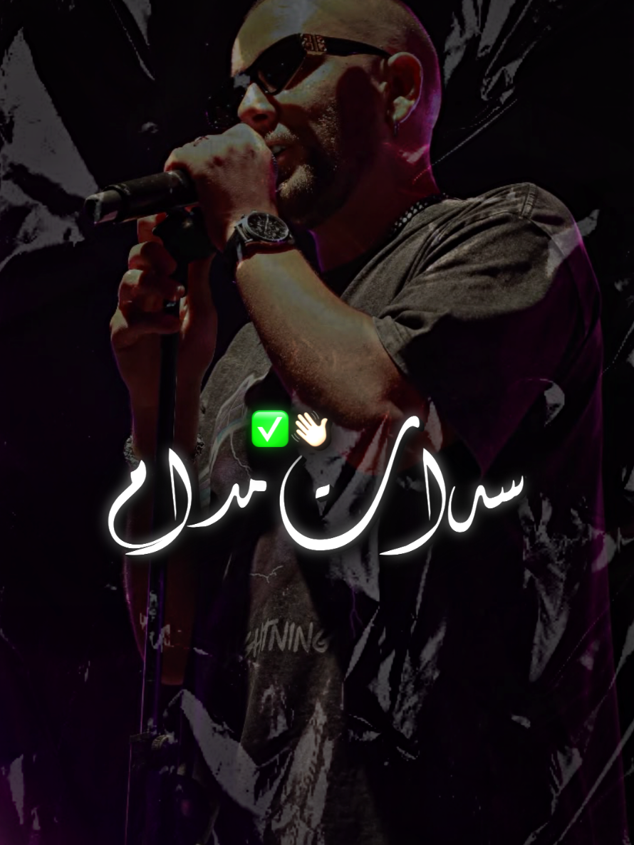 ✅️ سدات مدام #lyr_adem.off #reels #music #lyrics #viral #fyp #foryou #rap #rapmarocain #rapmaroc #morocco #elgrandetoto #draganov 