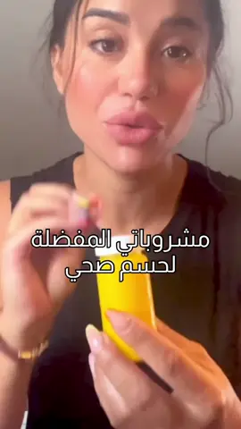 مشروباتي المفضّلة لصيف صحي، نضارة، طاقة، وجسم مرتاح! ✨ إذا تحب تعيش بصحة وتخلي بشرتك تشعّ، لازم تبدأ من داخل جسمك 💧🌿 🌶️ المشروب الأول: الجينجر شوت 🔥 أقوى مشروب لحرق الدهون وتنشيط الجسم والمناعة! الوصفة: 	•	قطعة زنجبيل طازج 	•	نصف ملعقة صغيرة كركم 	•	عصير ليمونة حامضة 	•	رشة فلفل أسود (باش يعزّز امتصاص الكركم) 	•	شوية ماء دافي نخلطهم وناخذو شوت صغير على الريق 💥 🦠 المشروب الثاني: منقوع البروبيوتيك الطبيعي ينظف المعدة، يقوي المناعة، ويهنيك من الانتفاخ. الوصفة: ملعقةكبيرة لبان ذكر حوجري عماني  	•	لتر ماء نخليهم منقوعين ليلة  كاملة  ونشربوه في الصباح ☀️ 🍫 المشروب الثالث: آيس شوكولات شيك صحي ولذيذ 😍 طاقة، مزاج حلو، ونضارة للبشرة! الوصفة: 	•	كوب حليب لوز 	•	2 تمرات 	•	ملعقة صغيرة بودرة كاكاو خام 	•	ملعقة كبيرة بذور الشيا منقوعة نخلطهم في الخلاط، ونتمتعوا بأحلى مشروب بارد 💖 📌 جربهم وقلّي شنوة أكثر واحد عجبك؟ وإذا تحب وصفات أكثر كيف هكا، ما تنساش تتابعني 💚 #صحة #نضارة #مشروبات_صحية #جينجرشوت #بروبيوتيك #شوكولاتة_صحية⁩
