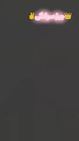 #سنگت_ویڈیو_وائرل_کریسو_آپ_ہیں🥀🌼🙈✨🎇 #ویڈیو___لازم___آخر___تک__دیکھئے 