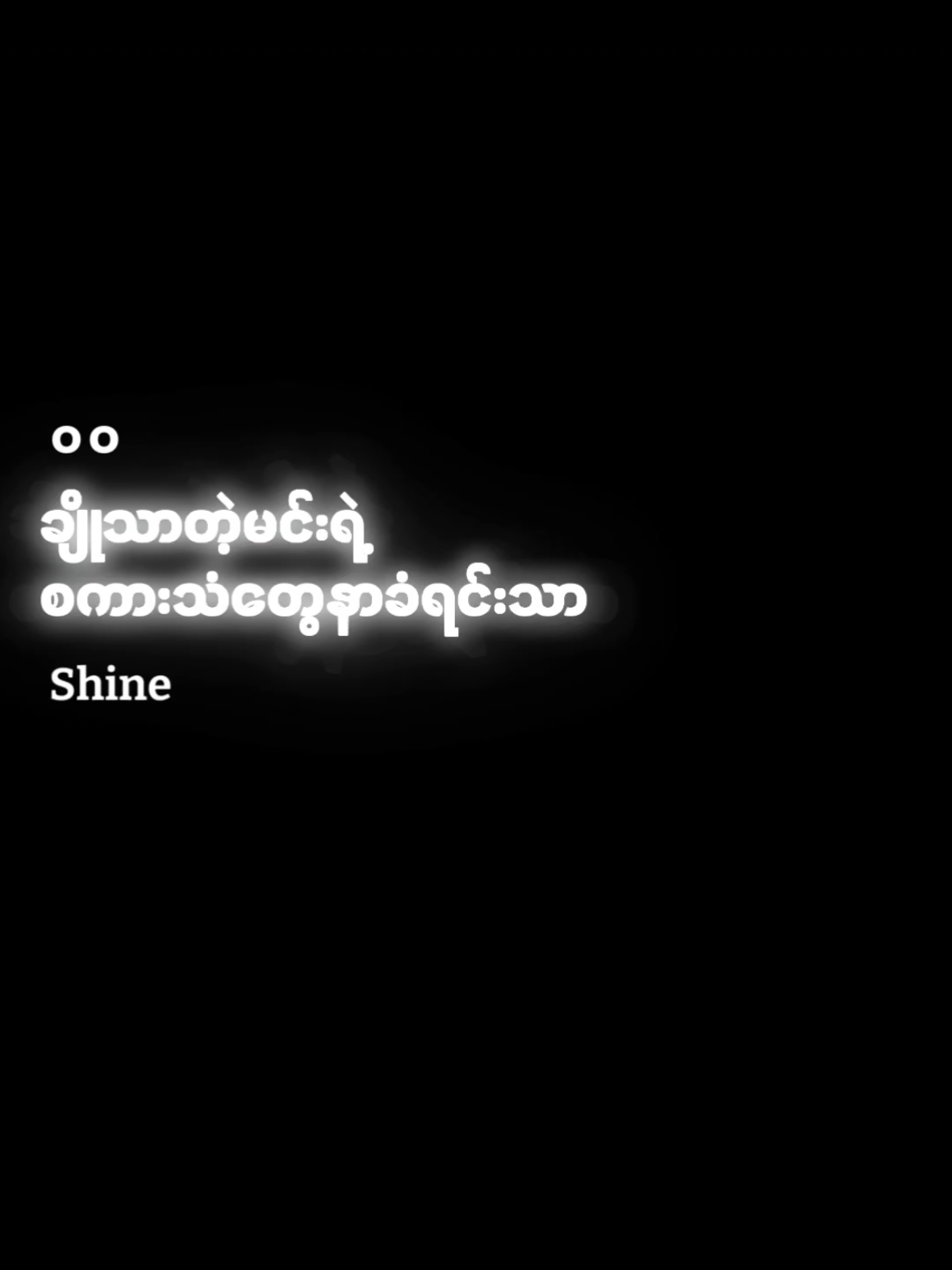 ချစ်တေးသံသာ // Shine ဒီမှာ bro  #100k #gfx #lyrics #song #foryou #fyp #shine 
