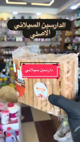 خفض السكري في الجسم دارسين سيلاني اصلي لخفض مستوى السكري في الجسم  #عطارية_واعشاب_مشمش #اعشاب_طبيعيه_فوائد 