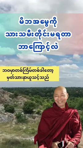 #မိဘအမွေကိုသားသမီးတိုင်းမရတာဘာကြောင့်လဲ#ပညာရှိဆိုတာမသိသူကိုပြိုင်မငြင်းဘူး #ဓမ္မသိသူနှင့်ဓမ္မပျောက်သူ #ကိုယ်ကသာလွမ်းနေတာသူကလွမ်းချင်မှလွမ်းတာ #တစ်ချို့ကိစ္စတွေကအကျိုးရှိတိုင်းလုပ်လို့ဖြစ်တာမဟုတ်ဘူး #ထင်ပေါ်ကြားတိုးတက်ကြီးပွါးချင်တယ်ဆိုရင် #သတိပဌာန်ဆိုတာအမြင့်မြတ်ဆုံးကုသိုလ် #ငါးပါးသီလဟာဘာကြောင့်မဟာဒါနဖြစ်တာလဲ #မြတ်စွာဘုရားရဲ့ပြီးပြည့်စုံတဲ့လမ်းညွန်ချက် #နတ်ဆယ်ခံရတယ်ဆိုတာ #သရဏဂုံ #dhammapiti #နတ်ဆယ်ခံရတယ်ဆိုတာ #ဘာလုပ်ရင်ချမ်းသာမလဲ # @Dhammapiti  @Dhammapiti  @Dhammapiti 