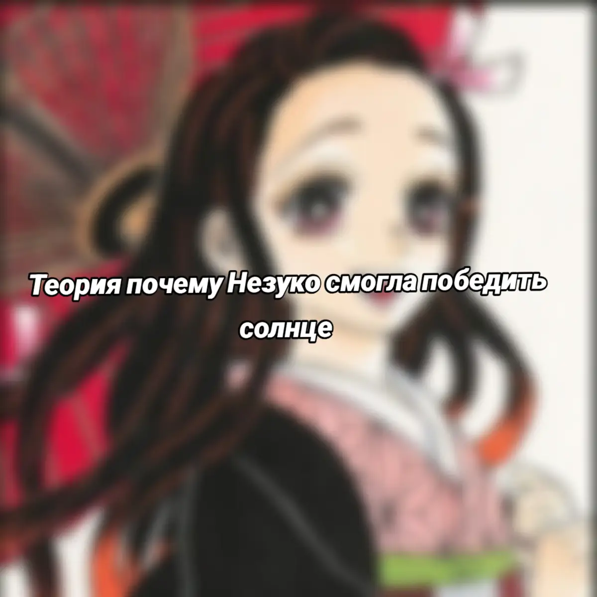 Текста мало,но надеюсь он понятен #teorias #nezuko #nezukokamado #muzan 