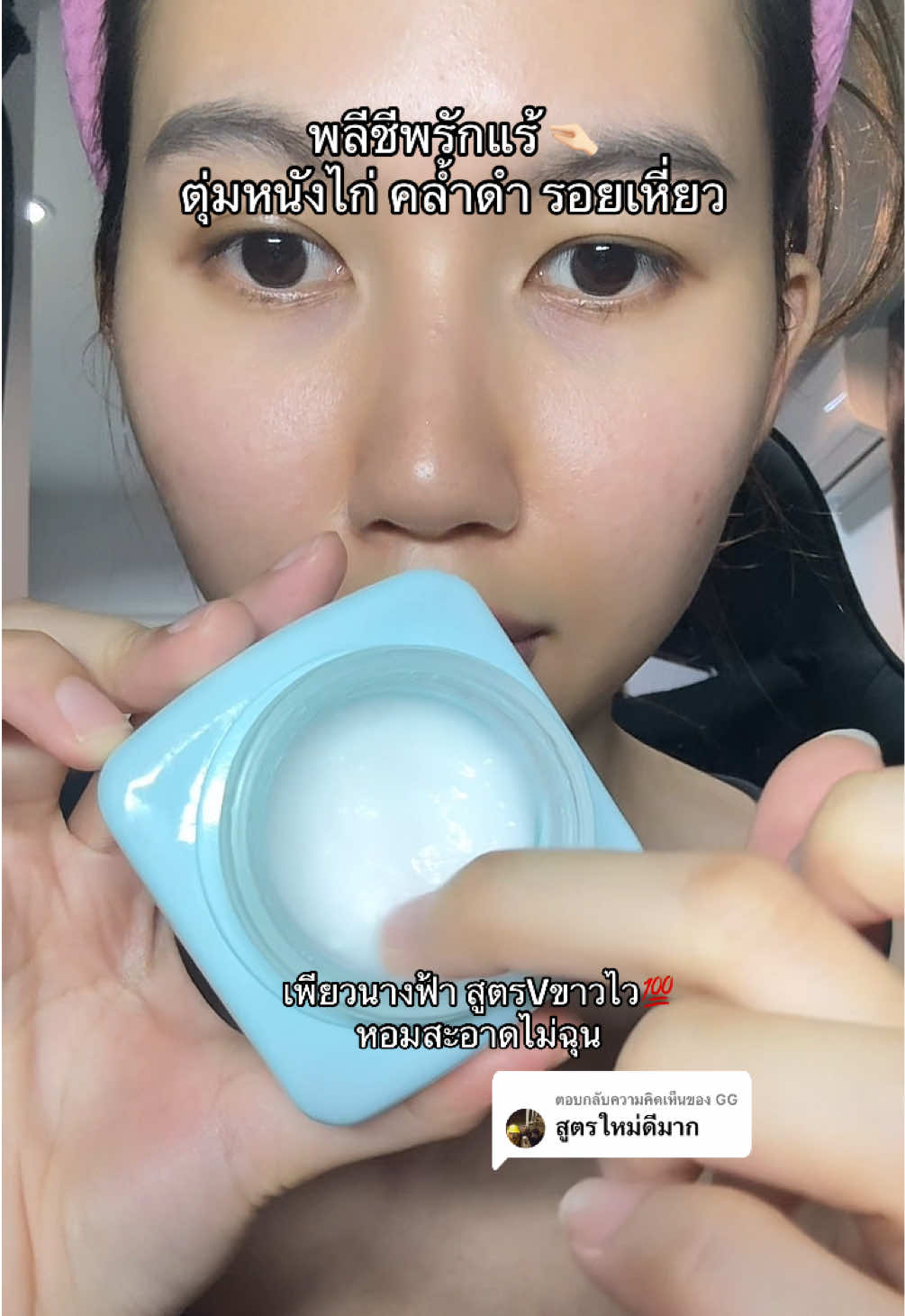 ตอบกลับ @GG หอมสะอาด สูตรนี้ขอคนชอบโชว์ #รักแร้ขาว #ตุ่มหนังไก่ #ครีมรักแร้ขาว 