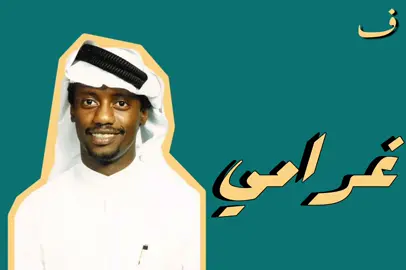 خذيت بعيونك غرامي |طلب من @عبدربه سالم عبدالله الحصني #عبدالله_السالم #fyp #ف 
