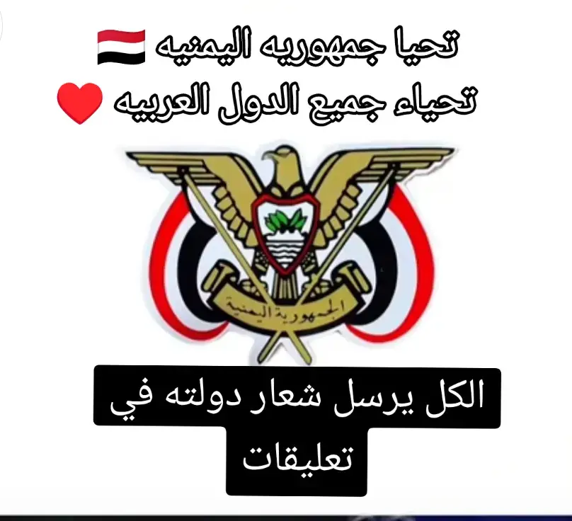 #شعار #اليمن #السعودية #دول_الخليج_العربي #العرب #الشعب_الصيني_ماله_حل😂😂 #ابوحبيب⭐mahmood 