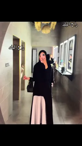 راح البلد راح البلد 🤣💅🏻