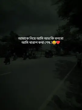 আমাকে নিয়ে আমি আর কি বলবো আমি খারাপ কথা শেষ...! 😅💔#fyp #foryou #foryoupage #status #unfreezemyacount #viral #trend @TikTok Bangladesh 