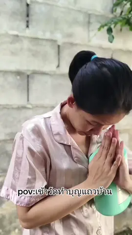 เขาวัดทำบุญแถวบ้าน #มิ้นขายสวย #คนไทยเป็นคนตลก #เปิดการมองเห็น #ฟีด 