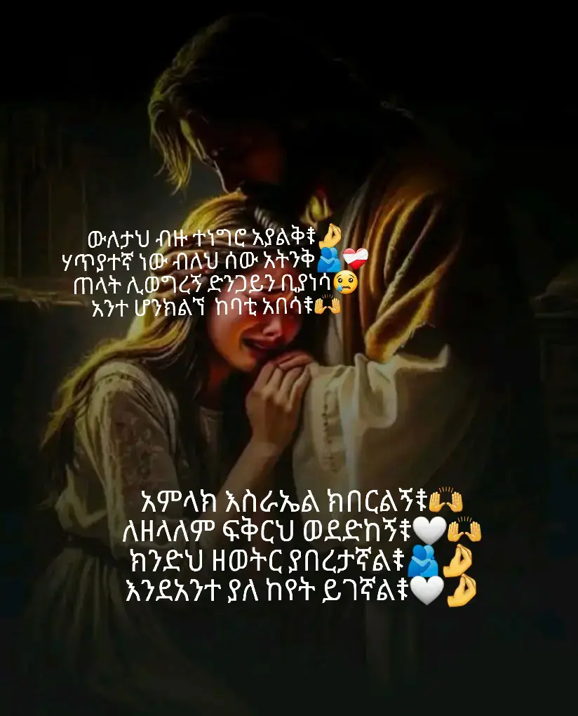 ውለታህ ብዙ ተነግሮ አያልቅ☦🤌 ሃጥያተኛ ነው ብለህ ሰው አትንቅ🫂❤️‍🩹 ጠላት ሊወግረኝ ድንጋይን ቢያነሳ😢 አንተ ሆንክልኘ  ከባቲ አበሳ☦🙌 አምላክ እስራኤል ክበርልኝ☦🙌 ለዘላለም ፍቅርህ ወደድከኝ☦🤍🙌 ክንድህ ዘወትር ያበረታኛል☦🫂🤌 እንደአንተ ያለ ከየት ይገኛል☦🤍🤌#ethiopia_ortodox_tewahido✝️❤ #ethiopia_ortodox_tewahido✝️❤ #ኦርቶዶክስ⛪ተዋህዶ⛪ለዘለዓለም🙏ትኑር 