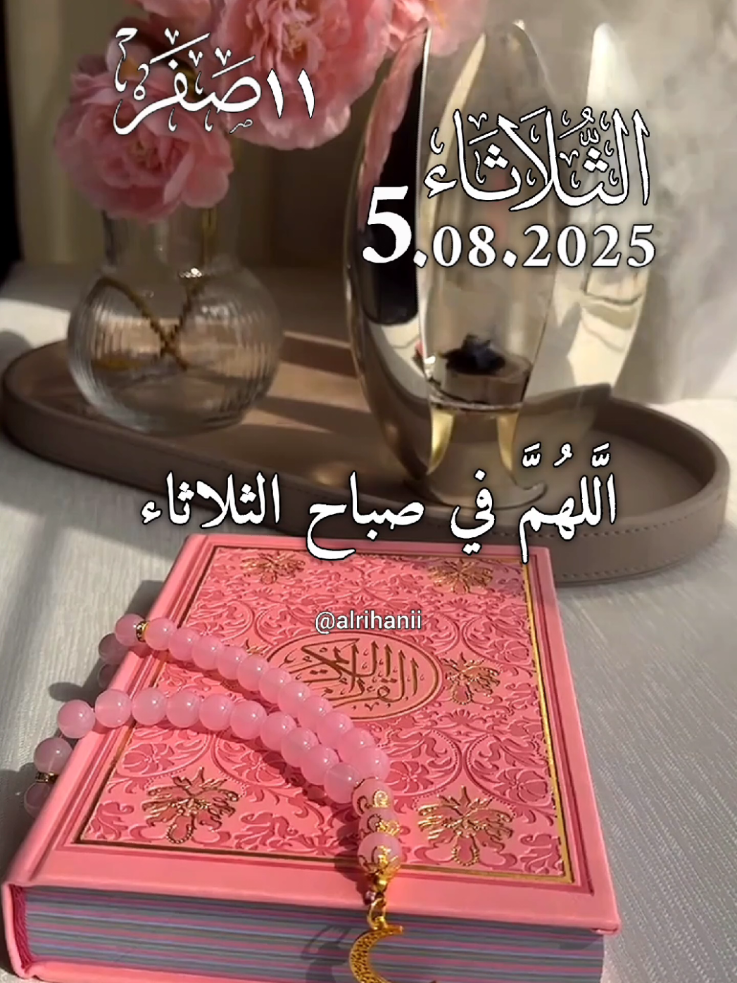 دعاء يوم الثلاثاء 05/08/2025🤲🤲🌹 اللهم في صباح الثلاثاء 🤲🤲🌹🌹‏🌷 #دعاء_يوم_الثلاثاء #alrihanii #اللهم_لك_الحمد_ولك_الشكر #اللهم_صلي_على_نبينا_محمد #اللهم_امين_يارب_العالمين 