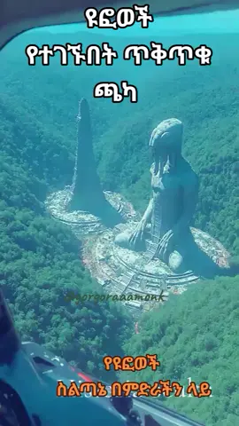 የዩፎወች መኖሪያ በምድራችን ላይ#golive #golittlerockstar #goviral #god #u#ufo #u #usa_tiktok #UFC #uae