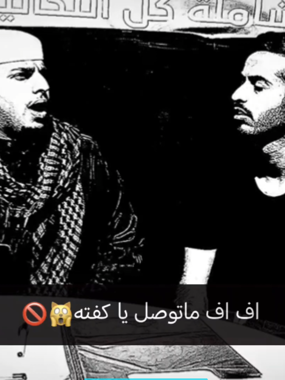فجرها كفته 🙀💔 #fyp #foryou #foryou #foryoupage #viral #explore #اكسبلور #السعودية #شباب_البومب #كفته #عامر 
