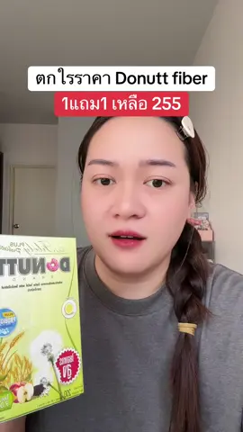 #tiktokshopครีเอเตอร์ #รีวิวบิวตี้ #donuttbrand #donuttfiber 