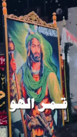 قمر الله 🌑  #ملا_هادي_نعمة #حسينية_مسلم_بن_عقيل #شور #حسین #هيئة_مسلم_بن_عقيل_لبنان #هادي_نعمة #امام_حسین #مجلس #لبنان #ايران #عراق #محرم #ابا_الفضل_العباس #العباس_عليه_السلام #قمر_الله #ذكر 