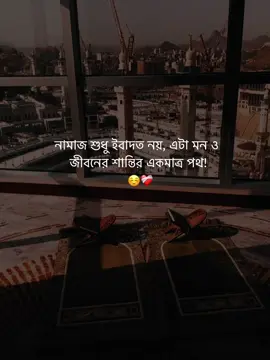 নামাজ শুধু ইবাদত নয়, এটা মন ও  জীবনের শান্তির একমাত্র পথ! ☺️❤️‍🩹 #islamic_video #unfrezzmyaccount #vairal #trending #foryou #fylpシ 