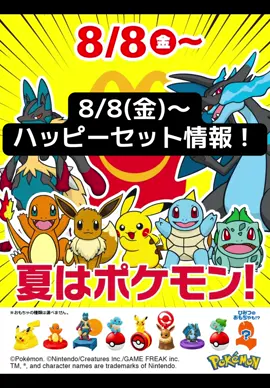 8/8(金)〜マクドナルドの新しいハッピーセットが登場するよ！ 今回は大人気アニメ　ポケモンとのコラボ✨ しかもハッピーセットを頼むとおもちゃの他にポケモンカードもついてくるよ！！ マックに急げー！！🥹 #マクドナルド #ハッピーセット#ポケモン