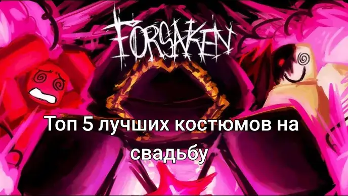 #роблокс #форсакен #roblox #forsaken #1x1x1x1 #форсакентоп #костюм #костюмнасвадьбу 