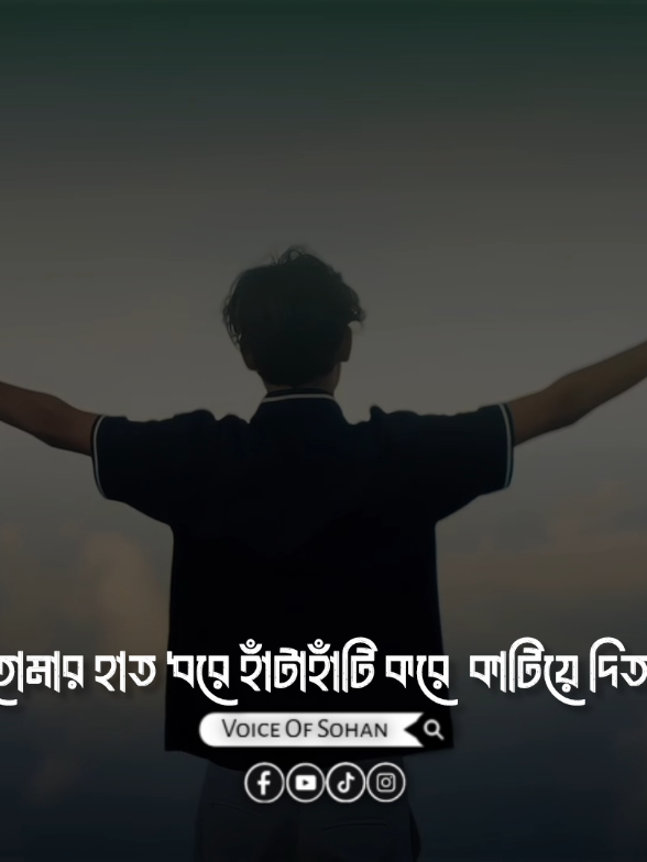 তোমাকে পেলে জীবন টাকে স্বার্থক মনে হতো 🙂 #voiceofsohan #reels #reelsviralfb #trending #viralreels 