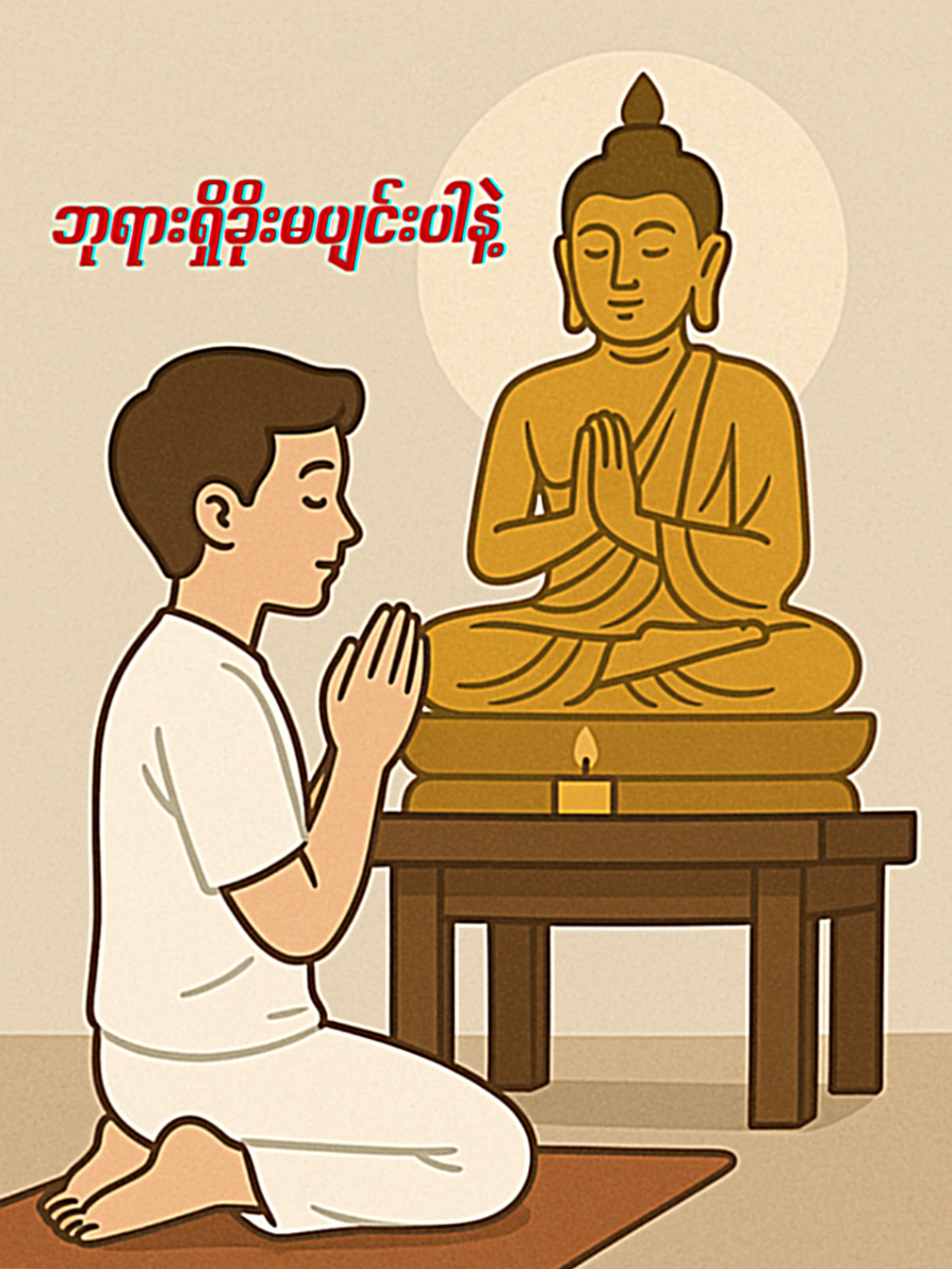 #တရားတော်များ #ပါချုပ်ဆရာတော်ဘုရာကြီး🙏🙏🙏 #တရားတို #fyp 