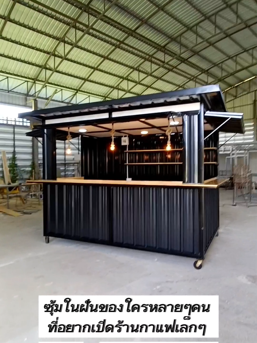 #รับทำซุ้มกาแฟ #ภาคเหนือฯ งานสวย ตรงปก ได้มาตรฐาน ลูกค้าออกแบบเองได้ #งานเหล็ก #เคาน์เตอร์ #คีออสก์ #บิ้วอิน ฯ ----------------------------------------------------  ⛔#รับงานตามคิว  ⛔  🍀ติดต่อสอบถาม คุณ อัญ ☎️ 088-2544546  ✅ID:aun.aun121 🏠พิกัดร้าน:อ.ป่าซาง จ.ลำพูน #ซุ้มกาแฟเชียงใหม่ #ซุ้มกาแฟลำพูน #เค้าเตอร์ขายของ #คีออส #ราคาถูก #รีวิวบอกต่อ #รับทำซุ้มกาแฟเชียงใหม่ #รับทำซุ้มกาแฟลำพูน #คีออส #เทรนวันนี้  #ซุ้มขายน้ำ #กระแสวันนี้tiktok  #ซุ้มกาแฟ