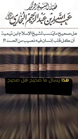 #فتاوى #فتاوى_العلماء #علماء_المسلمين #علماء_اهل_السنة #علماء_السلف #شروحات #شرح #دروس #درس #تعليم #علم #علم_شرعي #بيان #توضيح #غبطة #العلم_نجاة✍️📚 #العلم_نور #العلم_الشرعي #طلب_العلم #طلب_العلم📚 #اكسبلور #اكسبلورexplore #fyp #foryou #ti̇ktok #explore #trend #trending #الشيخ_عبدالله_البخاري_حفظه_الله #العلامة_عبدالله_عبدالرحيم_البخاري #حفظه_الله 