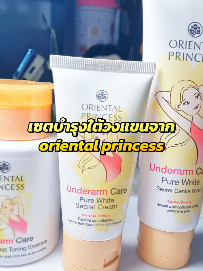 เซตบำรุงใต้วงแขน #โอเรียนทอลพริ้นเซส #โอเรียนทอล #โทนนิ่ง #ครีมบํารุงรักแร้ #สคลับ #oriental #orientalprincess #toning #cream #scrubs #underarm #รักแร้ #รักแร้ดํา #รักแร้ขาว 