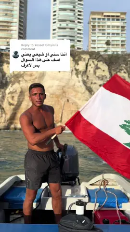 Replying to @Yossef Glhyini #fyp #explore #lebanon #beirut #sea #rawche #fishing 