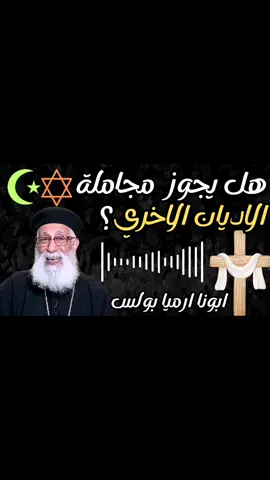 هل يجوز مجاملة الأديان الأخرى؟ ابونا ارميا بولس #cupcut #fyp #foryoupage #المسيح_هو_الله✝️🙏 #المسيحيين_في_كل_انحاء_العاالم #المسيح #المسيحية✝️ #