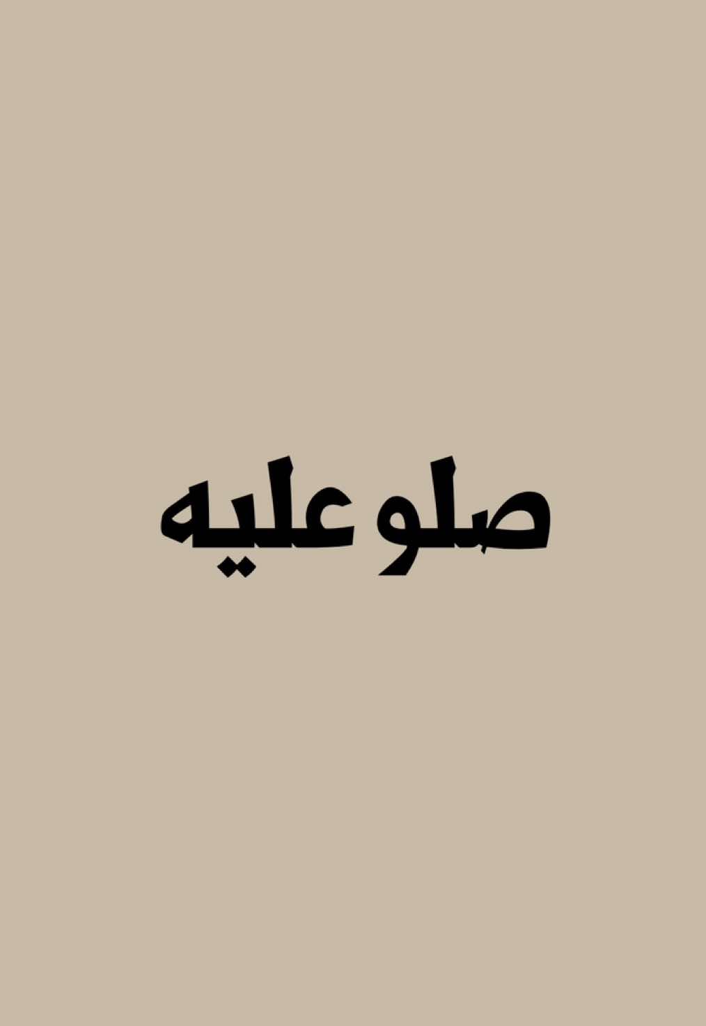 الصلاه على النبي #الصلاة_على_النبي #صدقة_جارية #قالب_ديني #مواعظ #نصائح_دينية  