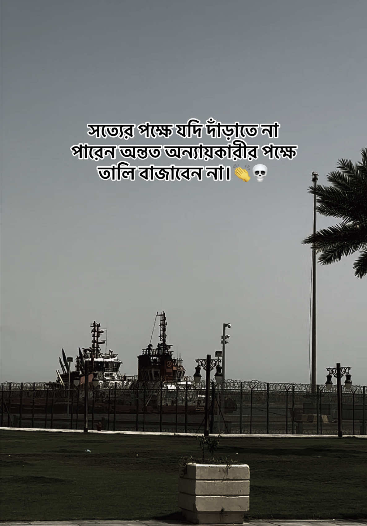 সত্যের পক্ষে যদি দাঁড়াতে না পারেন অন্তত অন্যায়কারীর পক্ষে তালি বাজাবেন না। #trending  #trendingsound 