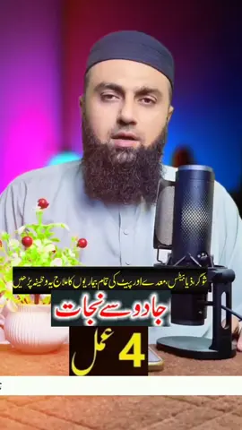 نظر بد سے معدہ خراب ہونا  #foryoupage #Wazifa2025 #nazrebad #RohaniIlaj 