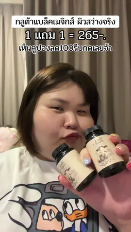 กลูต้าแบล็ค #glutablackmagic #กลูต้าblackmagic #กลูต้าแบล็คเมจิก #กลูต้าแบล็คเมจิกซื้อ1แถม1 #กลูต้าผิวขาว #ป้ายยาบิวตี้ #ป้ายยาเฮลตี้ #tiktokป้ายยา #ttsbeautybesties 
