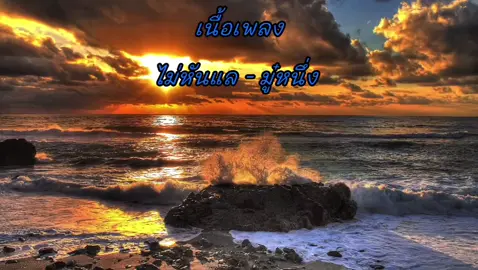 #เพลง#ไม่หันแล - มู๋หนึ่ง#เนื้อเพลง#เพลงเพราะๆโดนใจ🥀❤❤🥀#เต็มเพลงนะคับ🥰🥰🥀#ฟิดดดシ@สถานีเพลงเพราะMusic.2 