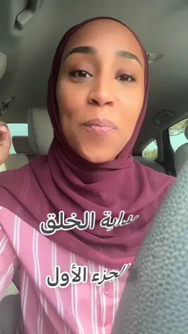 بداية الخلق - الجزء الأول  @nabilalawadhi  #الحمدلله_دائماً_وابداً💚🌧️🤲 #قصص 