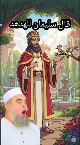 قال سليمان للهدهد... حوار المؤمنين الهدهد وسليمان عليه السلام.التوحيد