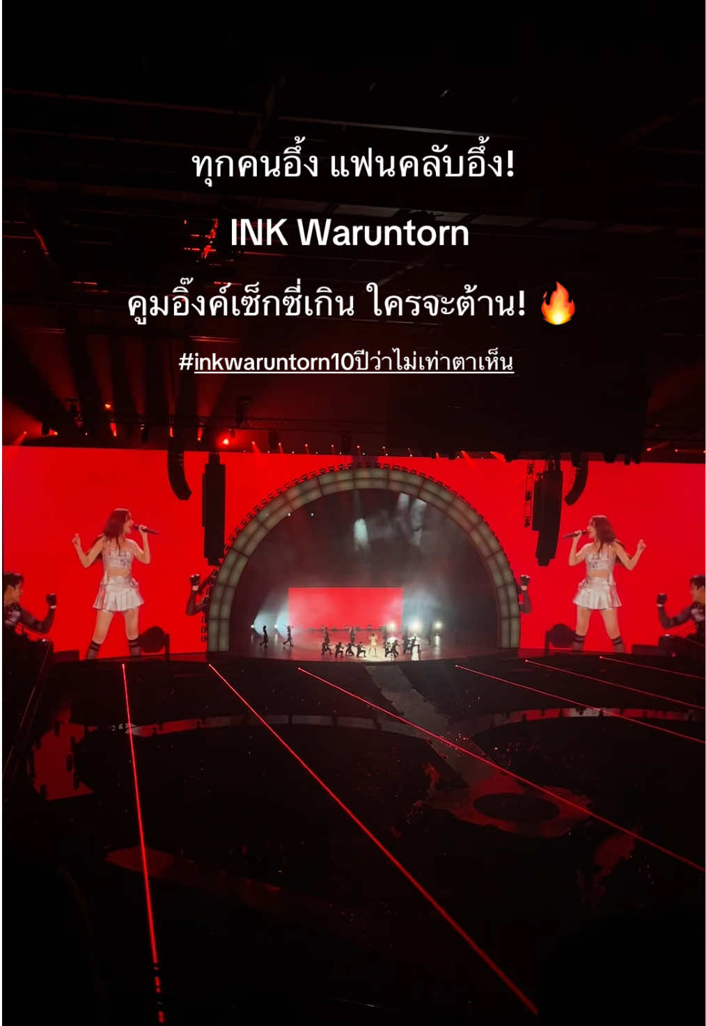 ทุกคนอึ้ง แฟนคลับอึ้ง! คูมอิ๊งเซ็กซี่ขนาดนี้ ใครจะต้าน! 🔥✨ @INKWARUNTORN💖  #inkwaruntorn  #inkwaruntorn10yearsconcert_d1  #inkwaruntorn10ปีว่าไม่เท่าตาเห็นconcert  #อิ๊งค์วรันธร 