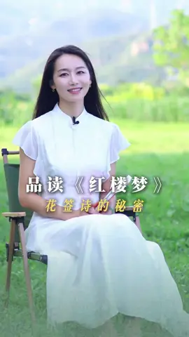 满纸荒唐言，一把辛酸泪！ 《红楼梦》中宝玉生日宴上的花签酒令，竟暗示了众人的命运结局！#红楼梦#好书推荐#传统文化#名著解读#诗词文化 