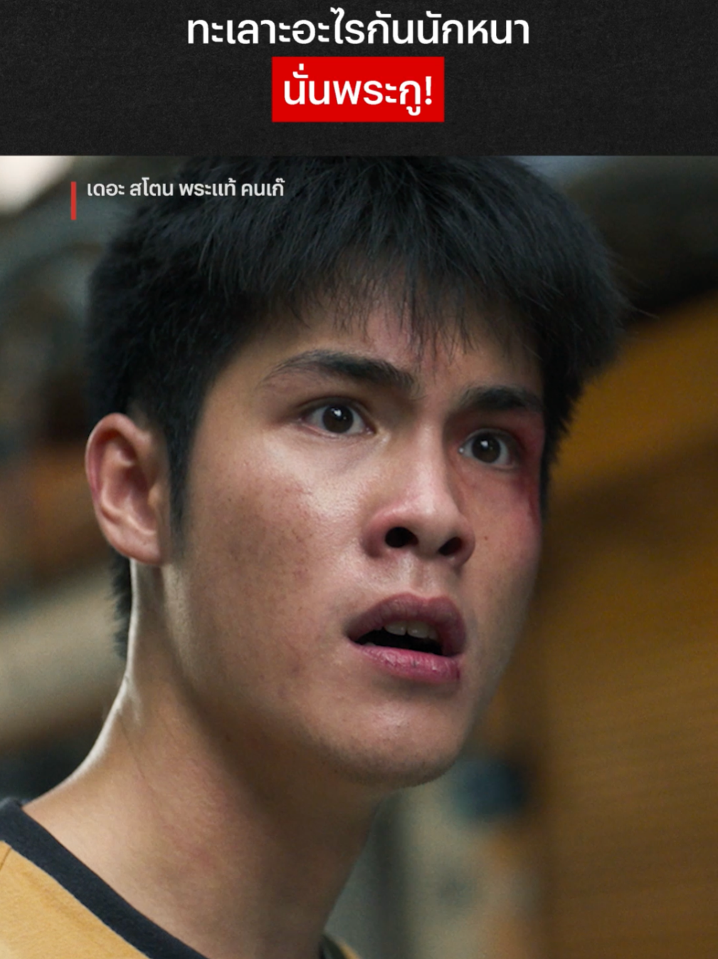 มีพระแท้ แต่ดันเจอคนเก๊ #NetflixThailand #เดอะสโตน #พระแท้คนเก๊ #aheye4eve #jaonaay #จ๋ายไททศมิตร #หนังไทย #เรื่องนี้ต้องดู #บันเทิงTikTok