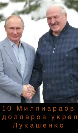 10 Миллиардов долларов и Лукашенко #Новости #belarus #russia #ukraine #2024 #2025 #us 