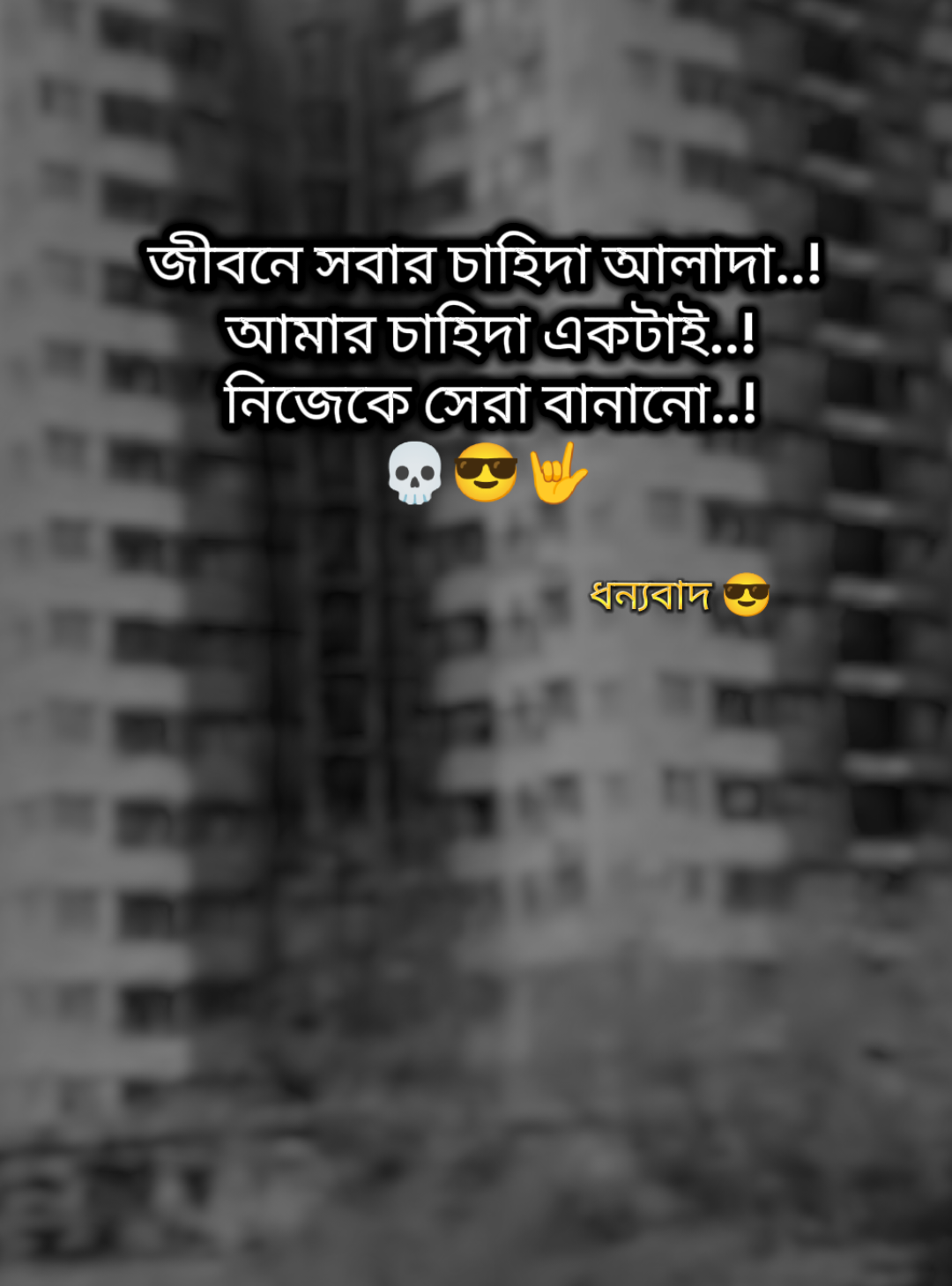 জীবনে সবার চাহিদা আলাদা। আমার চাহিদা একটাই – নিজেকে সেরা বানানো।#unfrezzmyaccount #creatorsearchinsights #foryou #foryoupage #viral #saudiarabia #bangladesh🇧🇩 ##attitude #blackandwhite #trending #attitude_status #sigma_boy🤌🏻🗿 