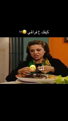 كيفك ع فراقي 😅#اكسبلورexplore #ترندات_تيك_توك #creatorsearchinsights #fyp #ticktockfood #جميل وهناء#نورمان_اسعد #سامية_جزائري #فضل شاكر#السعودية_الكويت_مصر_العراق_لبنان #ضحك😂 