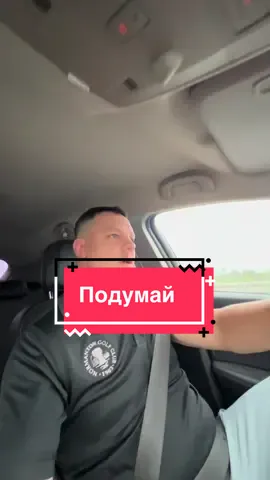10 раз подумай 