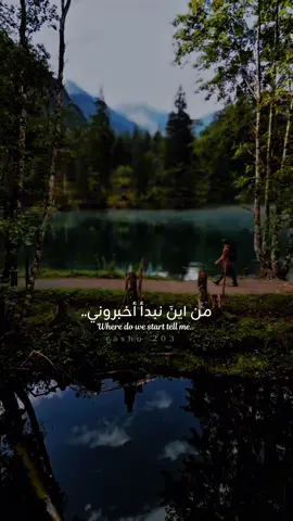 من اين نبدأ..بصوت المعلق الكبير:@فارس عوض #تصميمي #ستوريات #تصميم_فيديوهات  . . . . . . #كاب_كات #اكسبلور #تصميمي❤️ #ستوريات🖇️🎬 #فارس_عوض #foryou #rasho_203 #tooni_203 