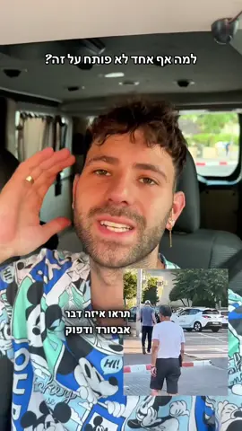 הזיה שזה המערכת של המדינה שלנו , כמו שצילמת אותי אז גם לי מותר לי ולך יש מכנה משותף אנחנו בני אדם אז למה רועעעע יראבי עד כמה נמוך אפשר להגיע , שתפו למודעות וחאלס לשתוק סוף יום אתם משלמים כמו גדולים #פוריו #מדינה #פקחים #אכיפה #אורבוזגלו 