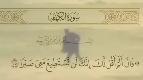 قَالَ أَلَمۡ أَقُلۡ إِنَّكَ لَن تَسۡتَطِیعَ مَعِیَ صَبۡرࣰا #i_love_tiktok #tiktok #fyppppppppppppppppppppppp #قرآن #سورةـالكهف 