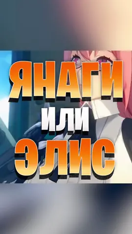 Элис или Янаги? #zenlesszonezero #zenless #zzz #hoyoverse 
