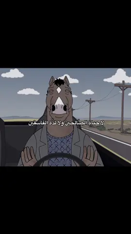 #bojackhorseman #fyp #بوجاك_هورسمان #مصر_السعوديه_العراق_فلسطين #relatable 