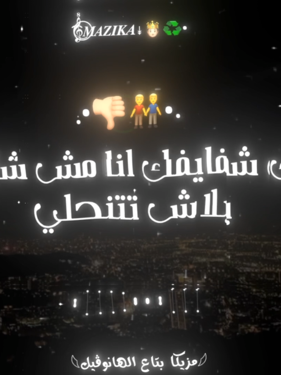 حرك شفايفك انا مش شايفك💯👎🏼