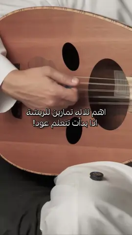 ايش التمارين الي اعتمدتوها في بدايتكم بالعزف ؟ . . . . #فنان_المستقبل #ايقاع #دربوكة #اكسبلور #عود #تعليم_عود #تعليم_عزف_عود #عود_للبيع #عزف #موسيقى #oud #music #explore #foryou⁩⁩